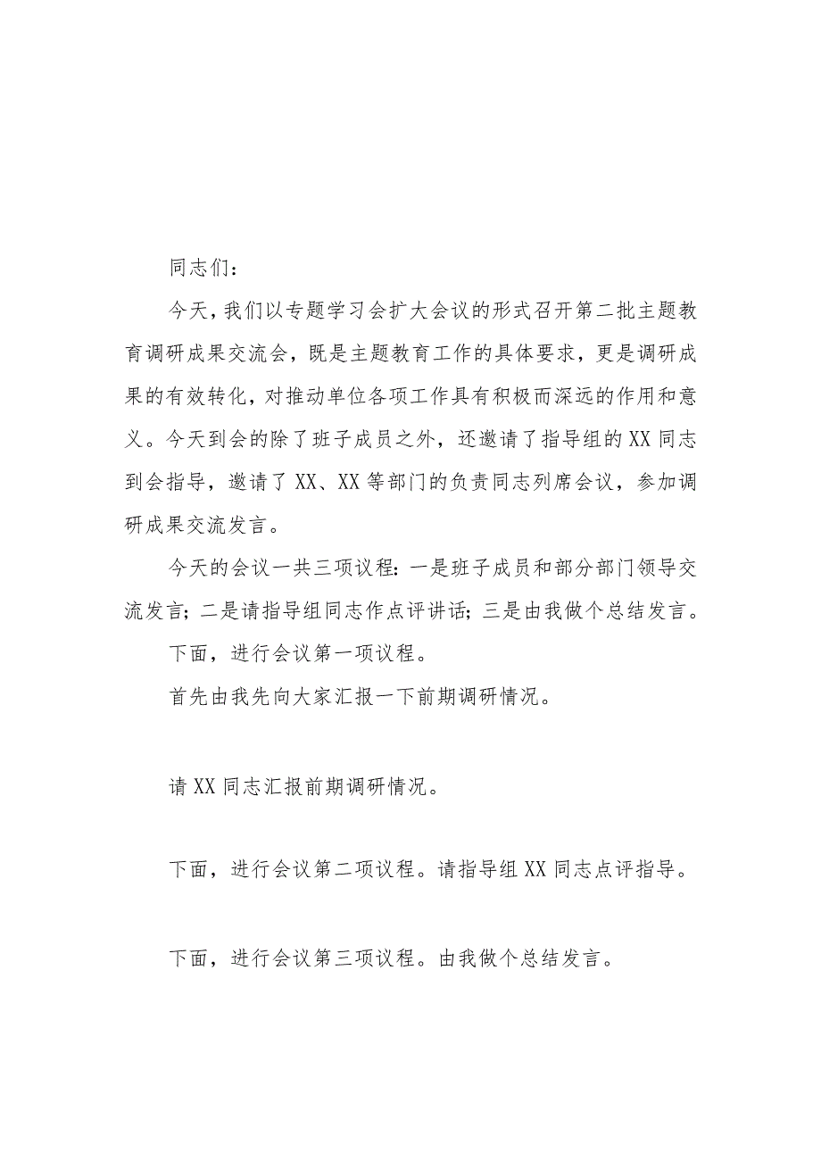 （8篇）2023第二批主题教育调研成果交流会主持词总结讲话领导讲话提纲.docx_第1页