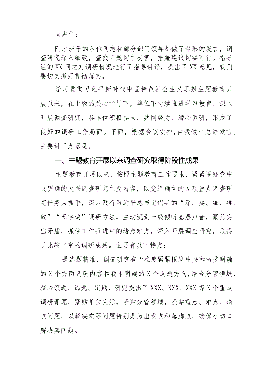 （8篇）2023第二批主题教育调研成果交流会主持词总结讲话领导讲话提纲.docx_第2页