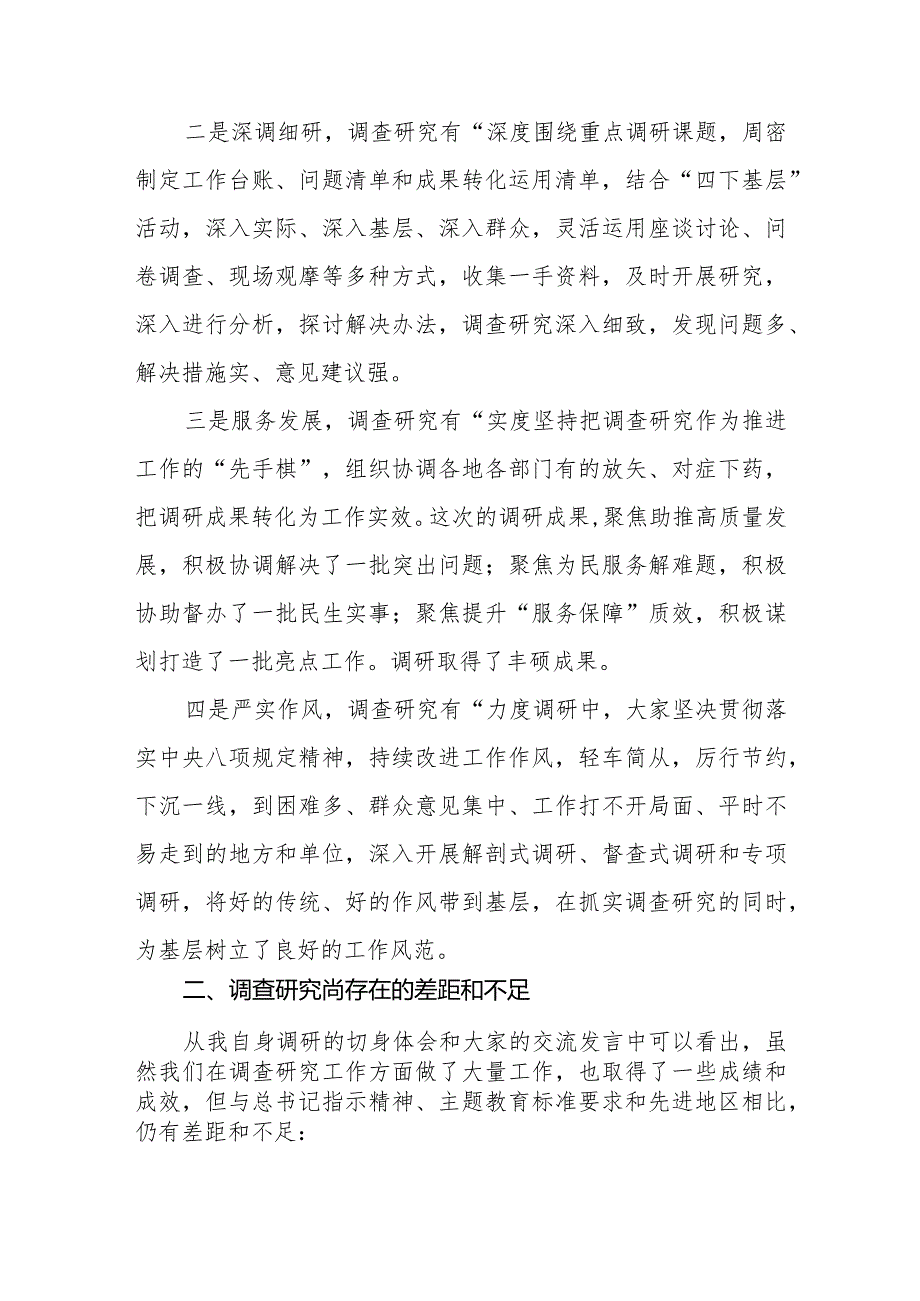 （8篇）2023第二批主题教育调研成果交流会主持词总结讲话领导讲话提纲.docx_第3页