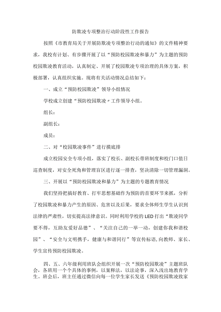 防欺凌专项整治行动阶段性工作报告.docx_第1页