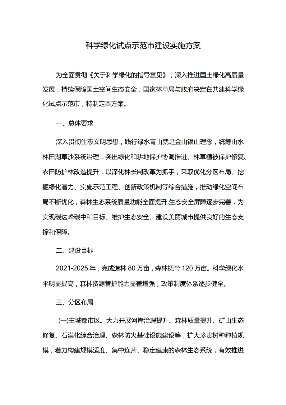 科学绿化试点示范市建设实施方案.docx_第1页