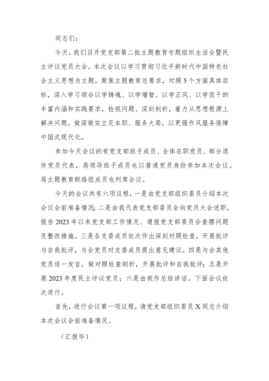 第二批主题教育专题组织生活会暨民主评议党员大会主持词.docx_第1页