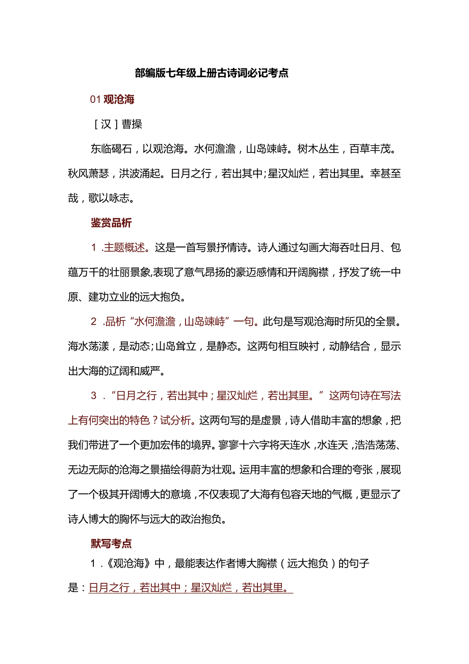 部编版七年级上册古诗词必记考点.docx_第1页