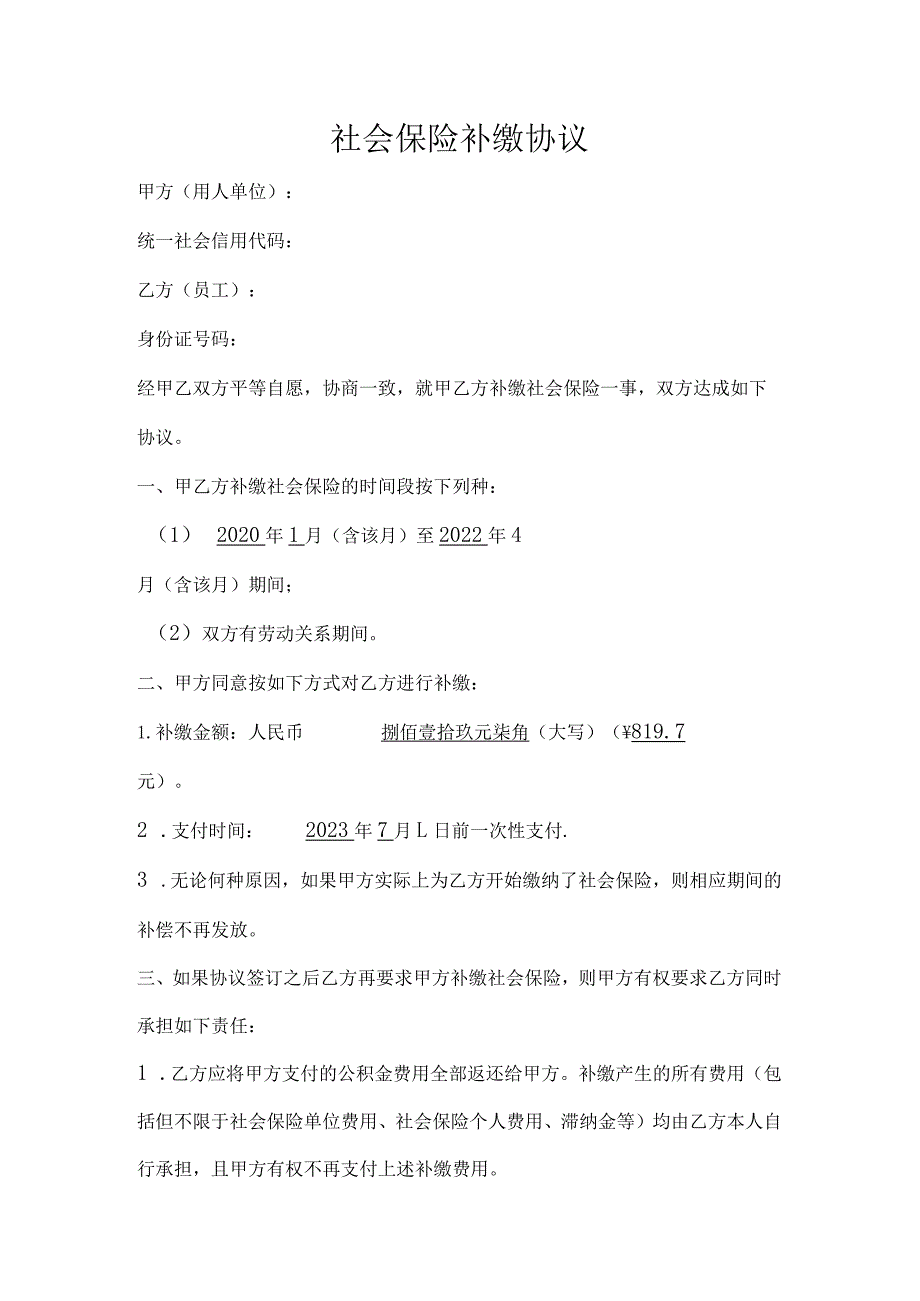 社会保险补缴协议.docx_第1页