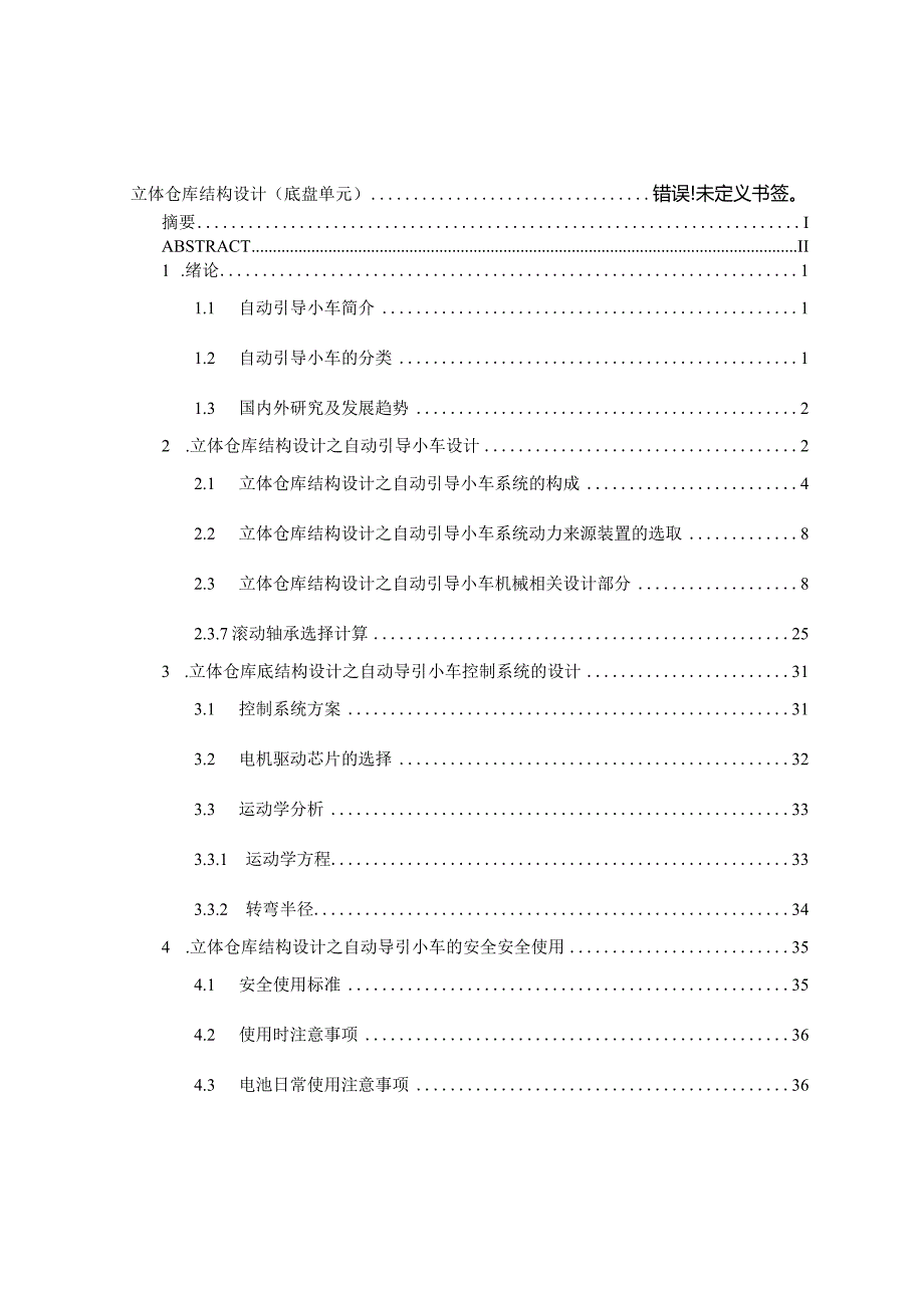 立体仓库结构设计（底盘单元）.docx_第3页