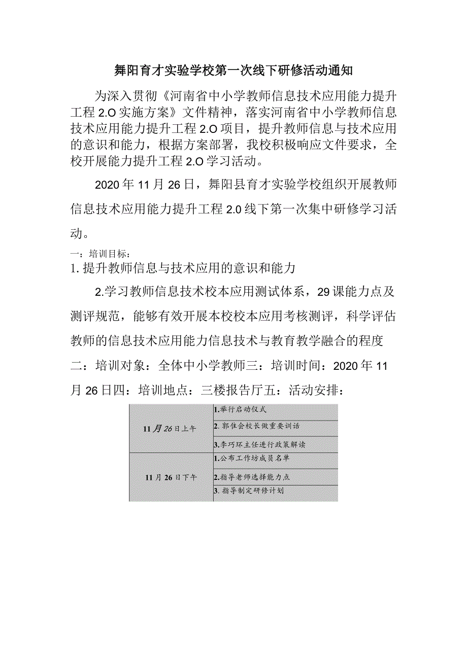 舞阳育才实验学校第一次线下研修活动通知.docx_第1页