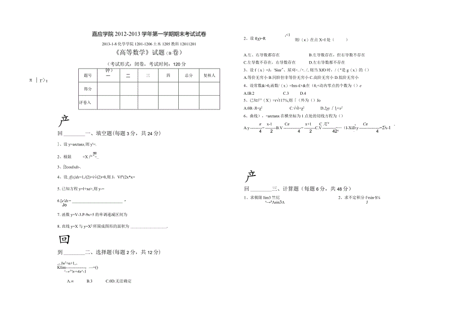 高数4节课B卷[1].docx_第1页