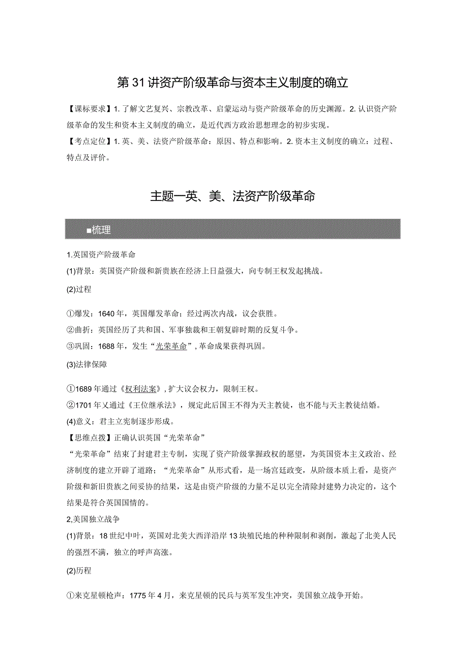 第11单元 走向整体的世界与资本主义制度的建立 第31讲 资产阶级革命与资本主义制度的确立（含答案）.docx_第1页