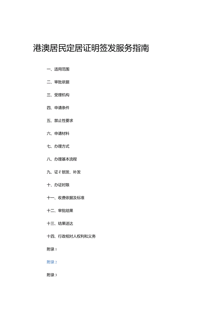 港澳居民定居证明签发服务指南.docx_第1页