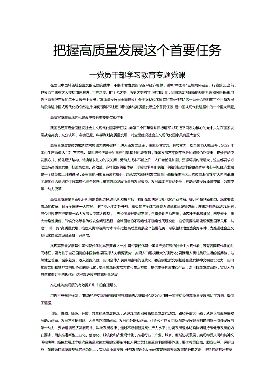 牢牢把握高质量发展这个首要任务PPT大气精美风党员干部学习教育专题课件模板__ (讲稿).docx_第1页