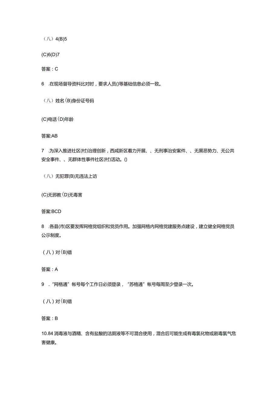 （通用）社区网格员笔试考试题库及答案.docx_第2页