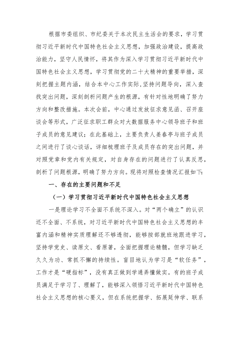 领导班子专题生活会检查材料.docx_第1页