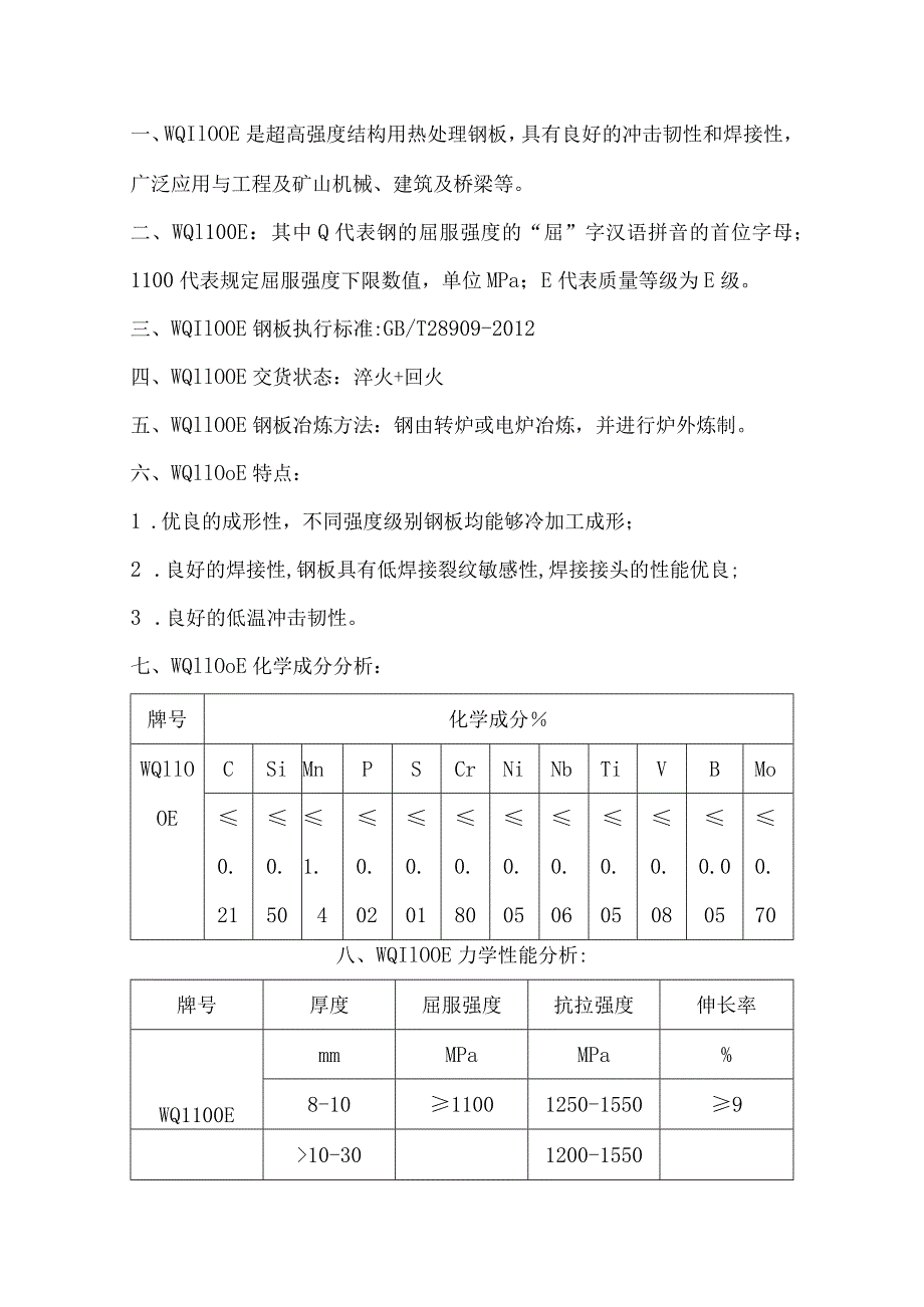 高强度钢板WQ1100E冲击性能和焊接性.docx_第1页