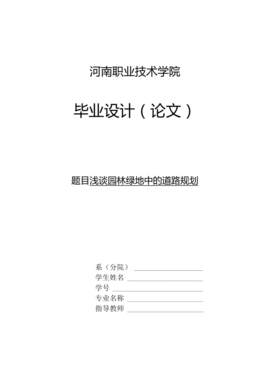 浅谈园林绿地中的道路规划.docx_第1页