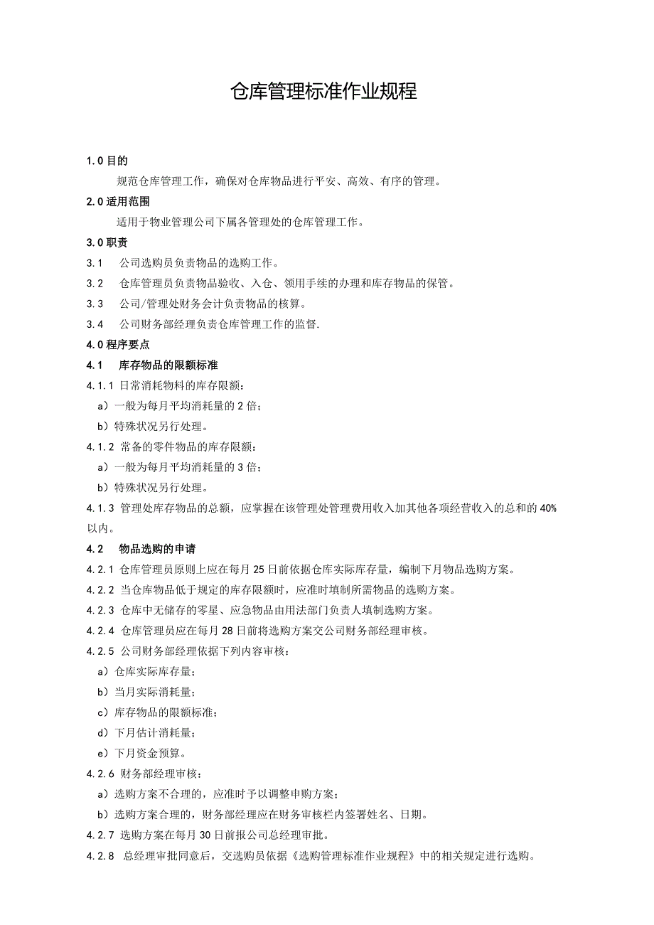 物业公司仓库管理作业规程仓库物品管理办法与常用表单.docx_第1页