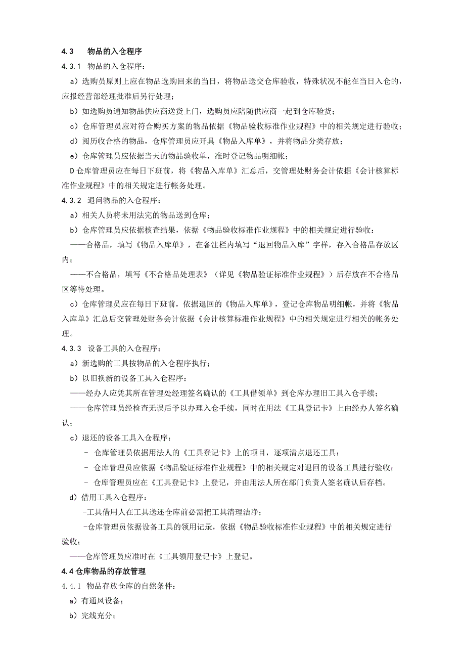 物业公司仓库管理作业规程仓库物品管理办法与常用表单.docx_第2页