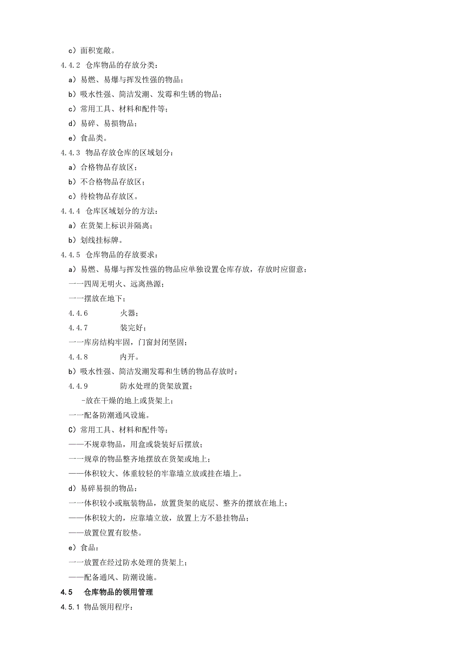 物业公司仓库管理作业规程仓库物品管理办法与常用表单.docx_第3页