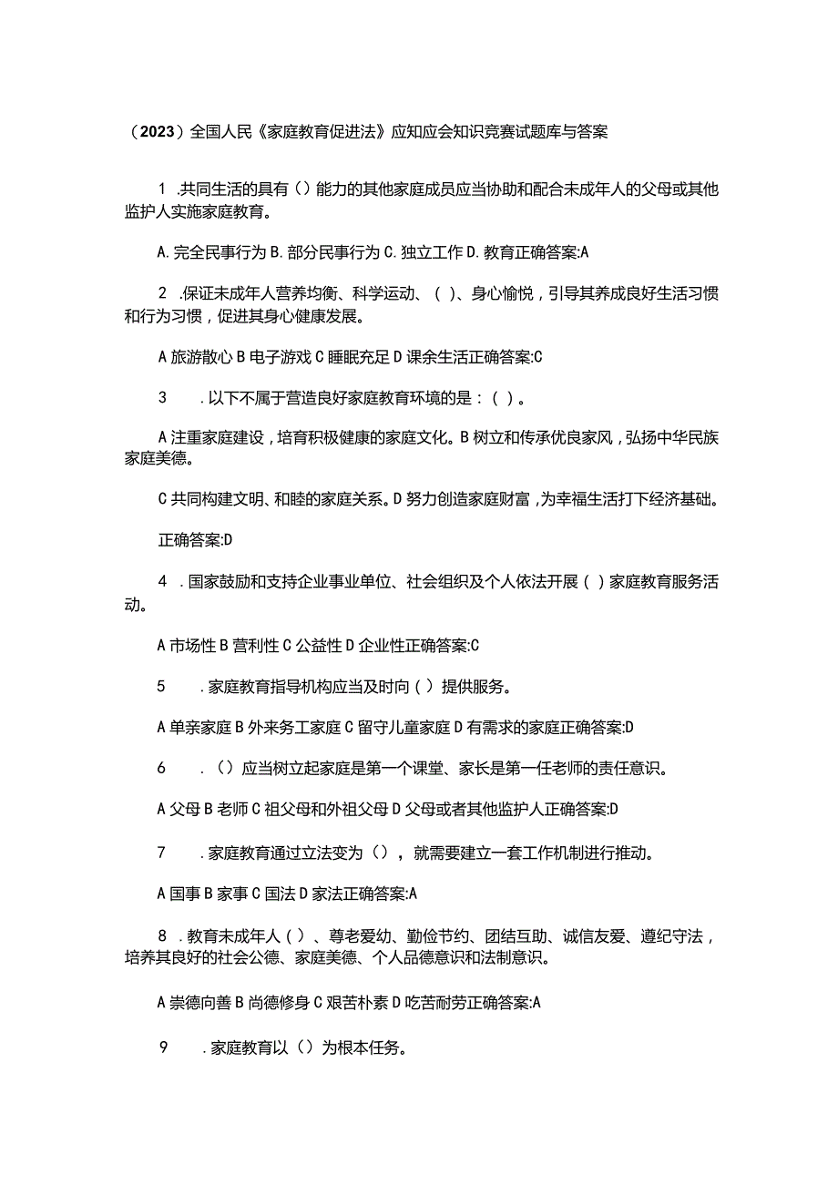 （2023）全国人民《家庭教育促进法》应知应会知识竞赛试题库与答案.docx_第1页