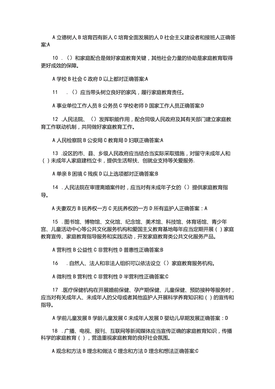 （2023）全国人民《家庭教育促进法》应知应会知识竞赛试题库与答案.docx_第2页