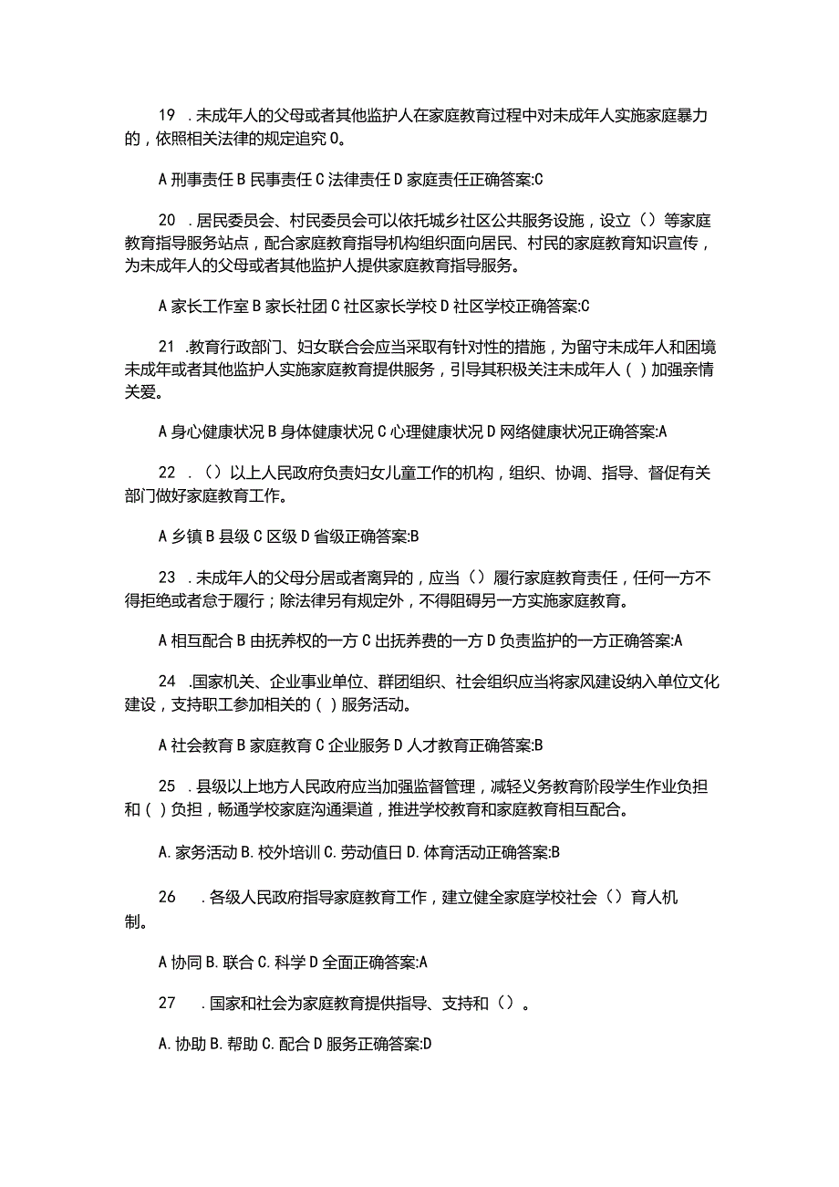 （2023）全国人民《家庭教育促进法》应知应会知识竞赛试题库与答案.docx_第3页