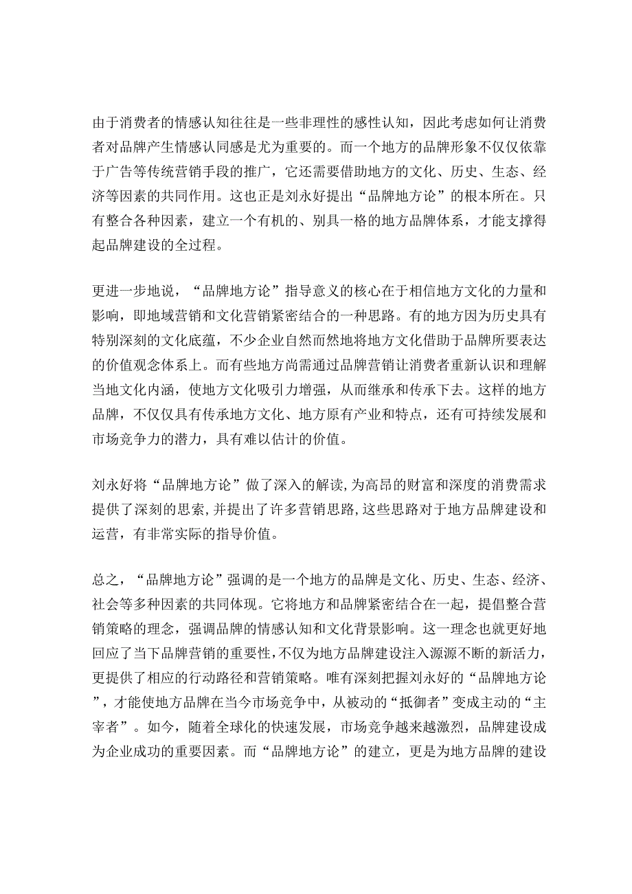 解读刘永好的“品牌地方论”.docx_第2页