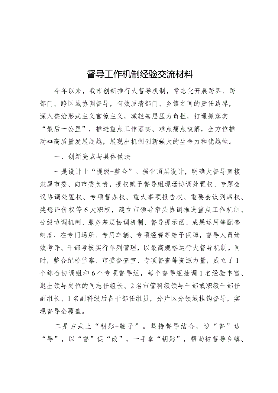 督导工作机制经验交流材料.docx_第1页