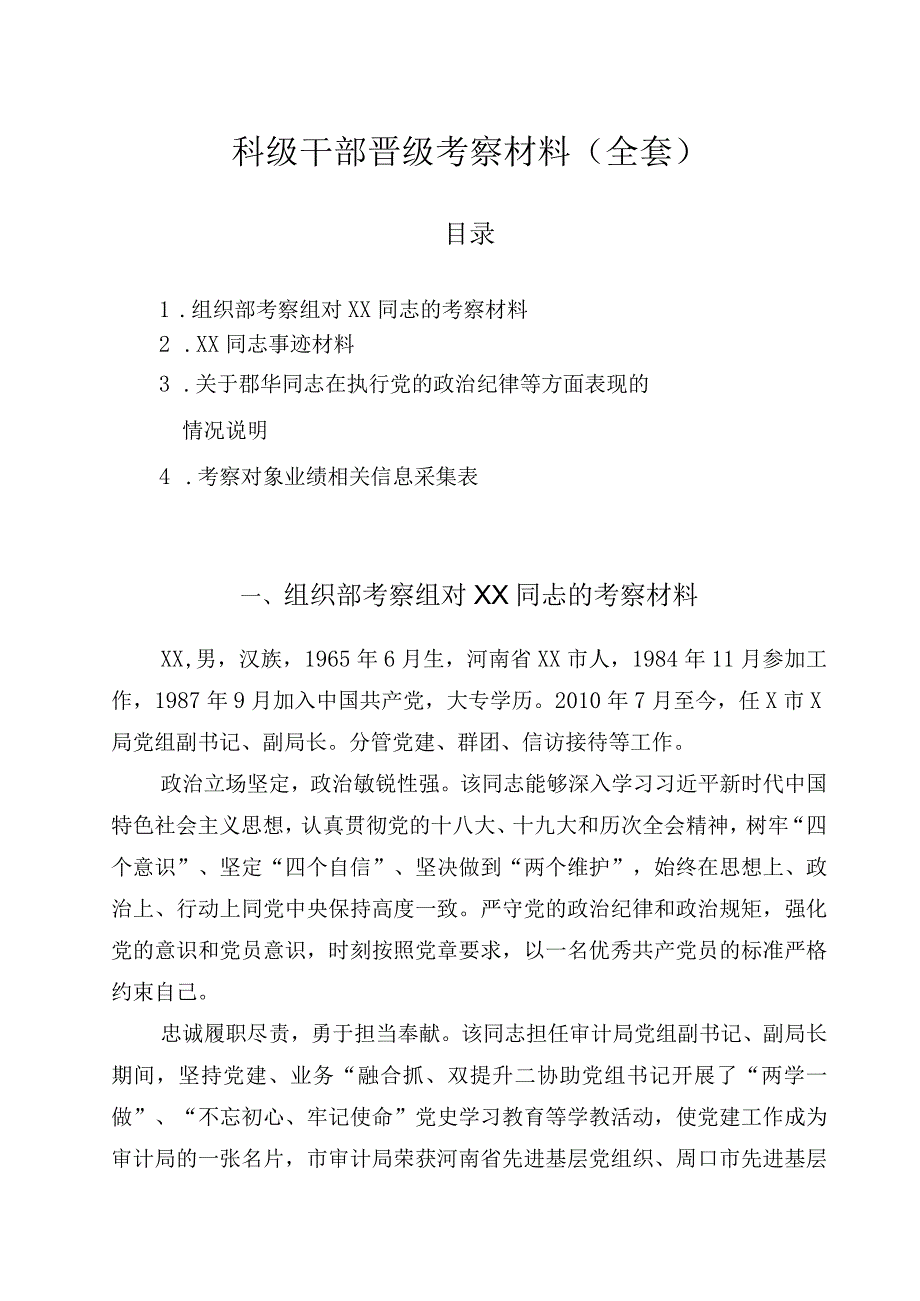 科级干部晋级考察材料（全套）.docx_第1页