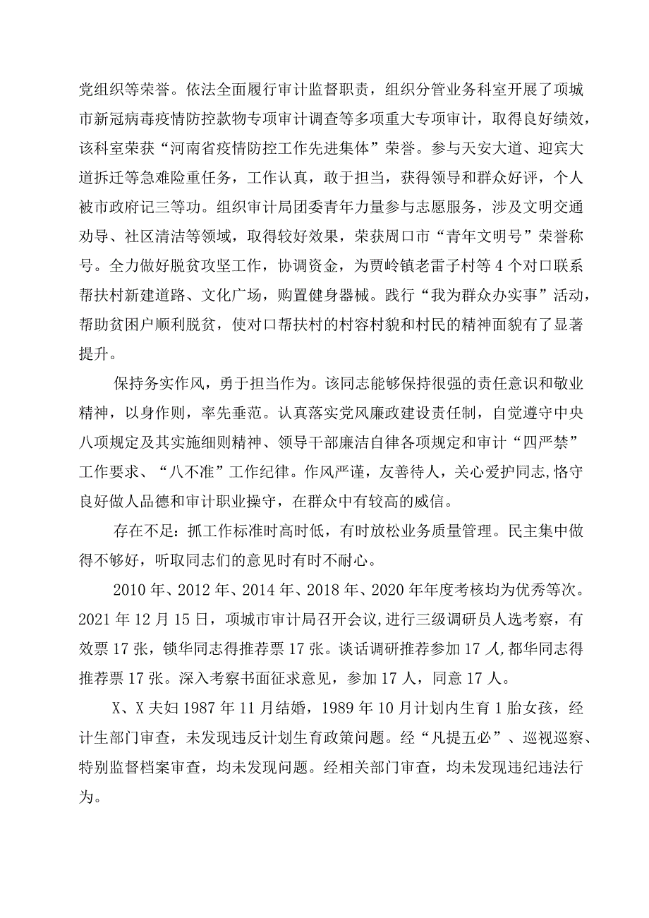 科级干部晋级考察材料（全套）.docx_第2页