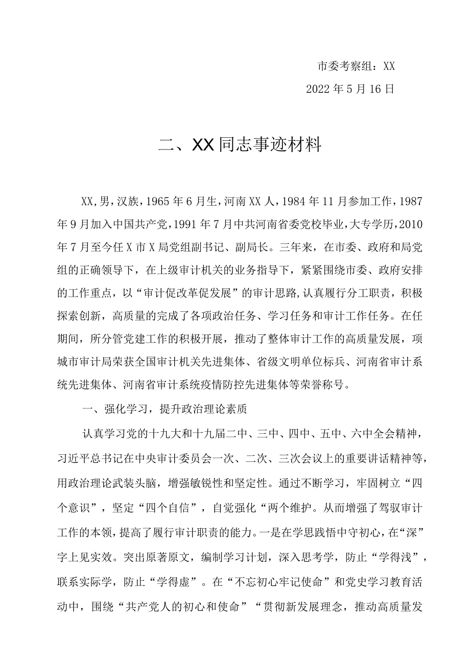 科级干部晋级考察材料（全套）.docx_第3页