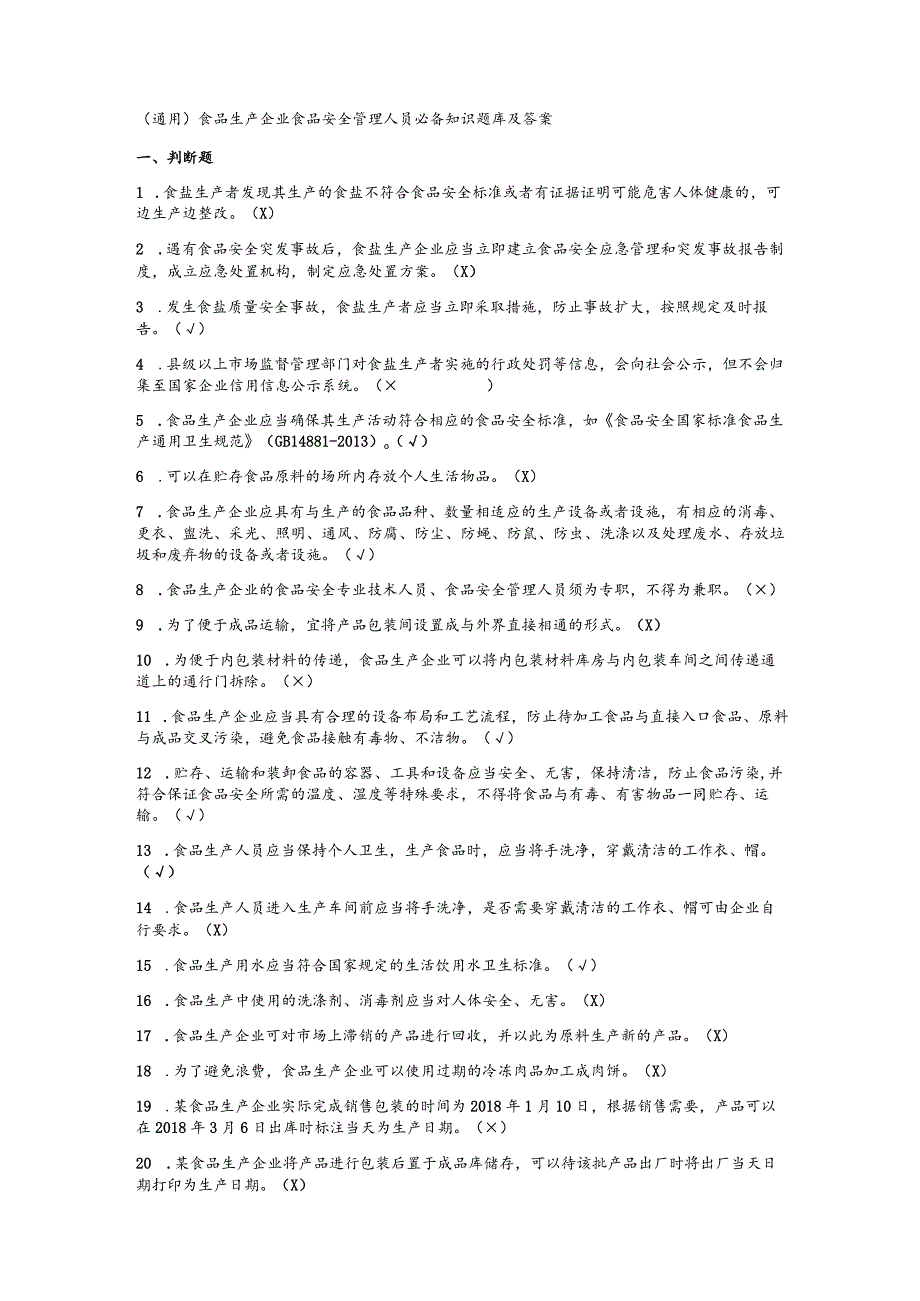 （通用）食品生产企业食品安全管理人员必备知识题库及答案.docx_第1页