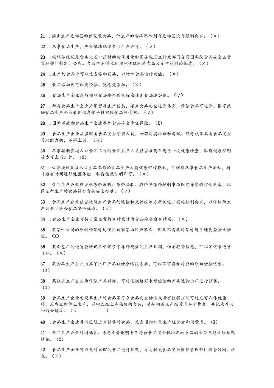 （通用）食品生产企业食品安全管理人员必备知识题库及答案.docx_第2页