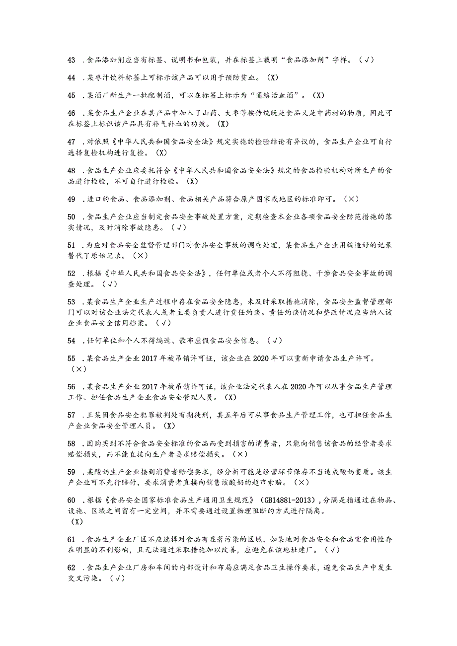 （通用）食品生产企业食品安全管理人员必备知识题库及答案.docx_第3页