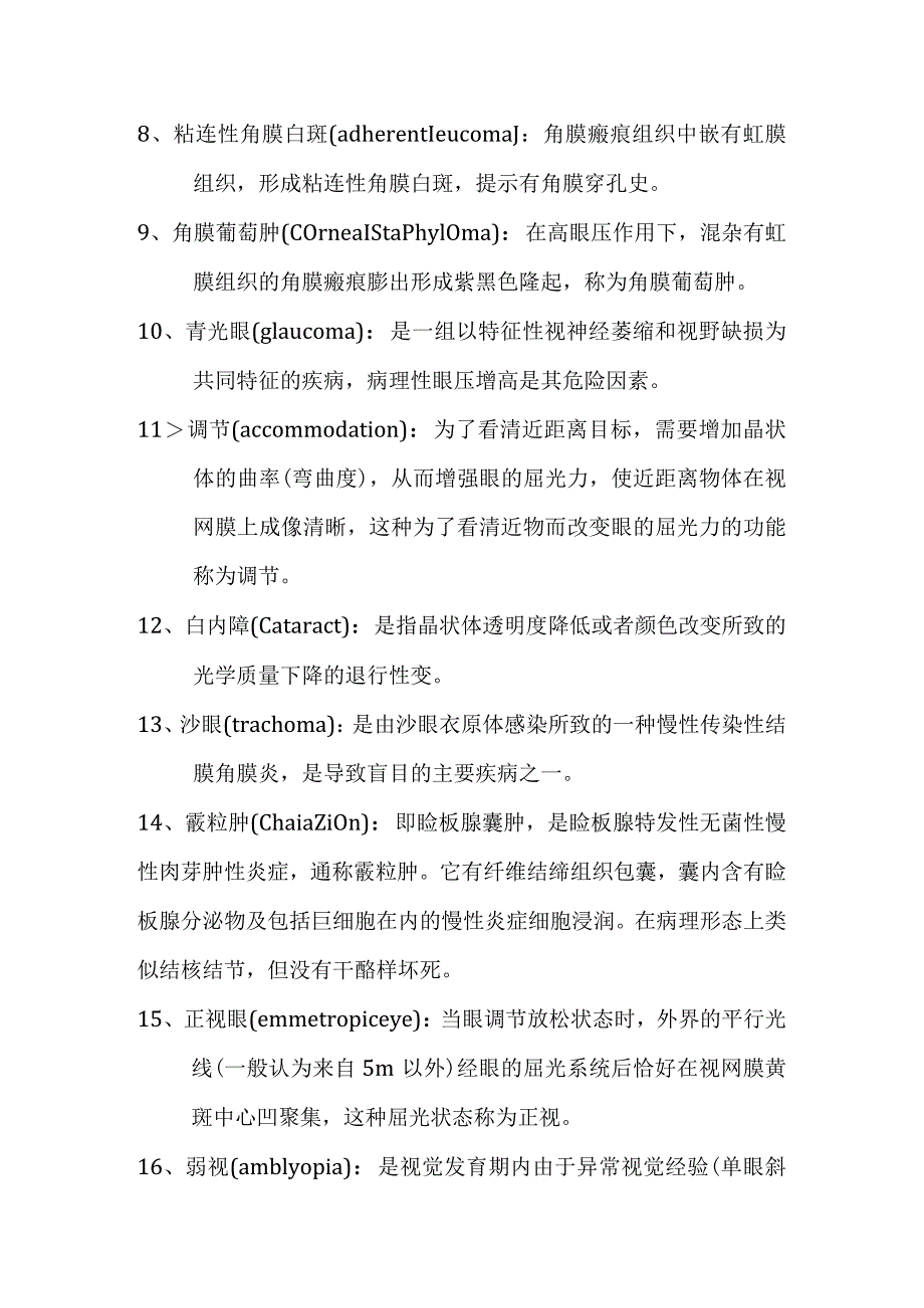 眼科学名解与问答总结.docx_第2页