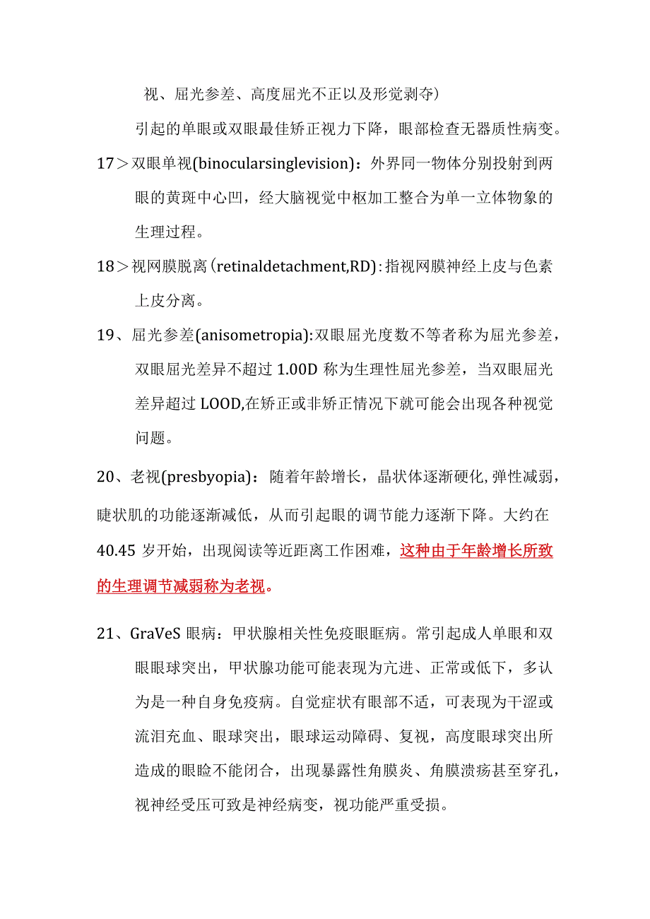 眼科学名解与问答总结.docx_第3页