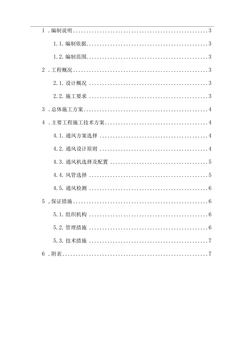 隧道通风施工方案（定稿）.docx_第2页