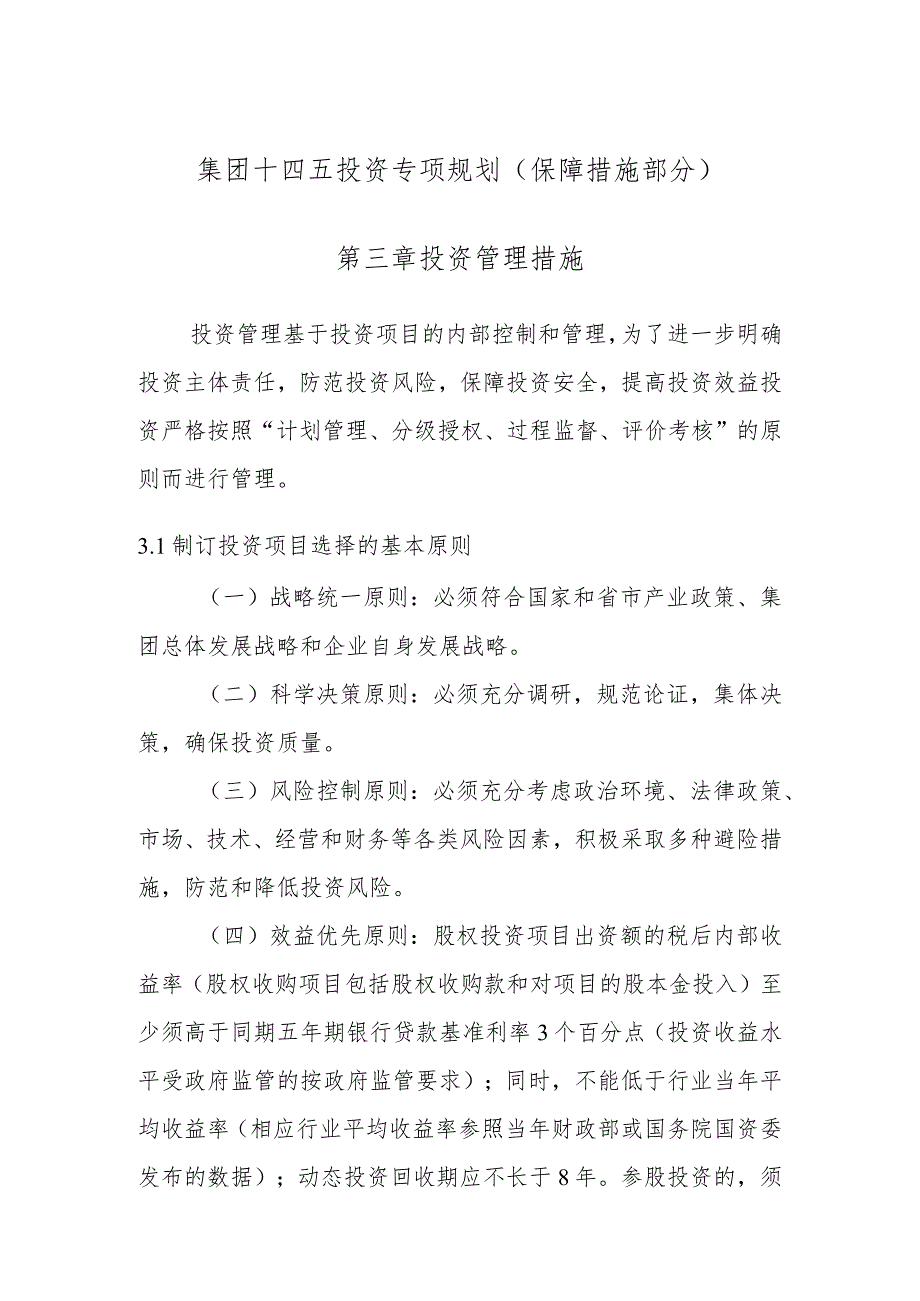 集团公司十四五投资专项规划（保障措施部分）.docx_第1页