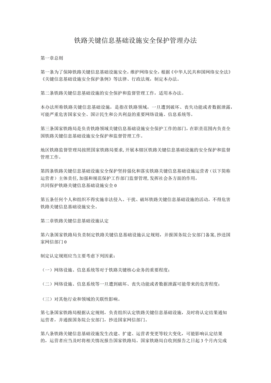 铁路关键信息基础设施安全保护管理办法.docx_第1页