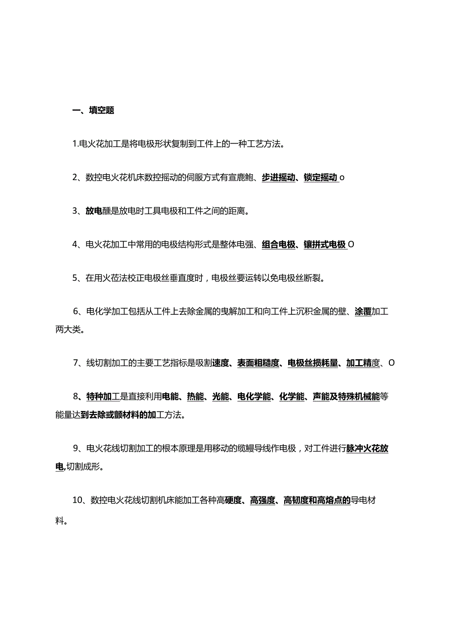 特种加工复习考试题库.docx_第1页