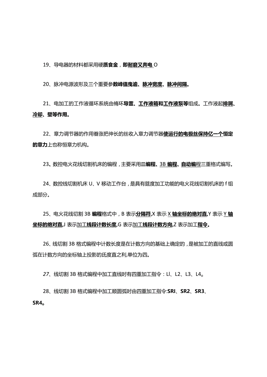 特种加工复习考试题库.docx_第3页