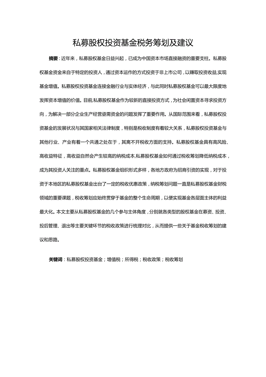 私募股权投资基金税务筹划及建议.docx_第1页