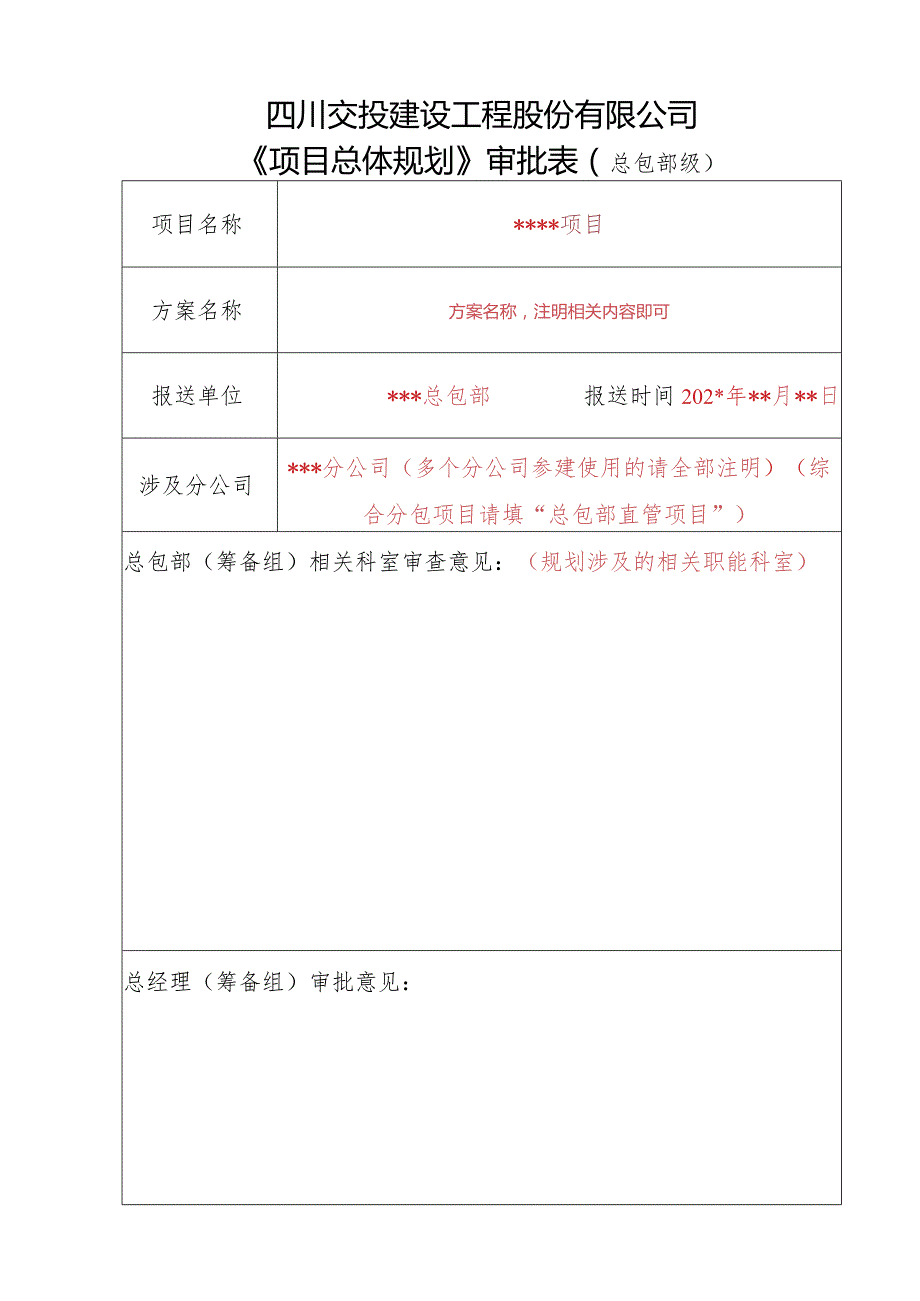 项目规划总包部审批表（填表说明）.docx_第1页