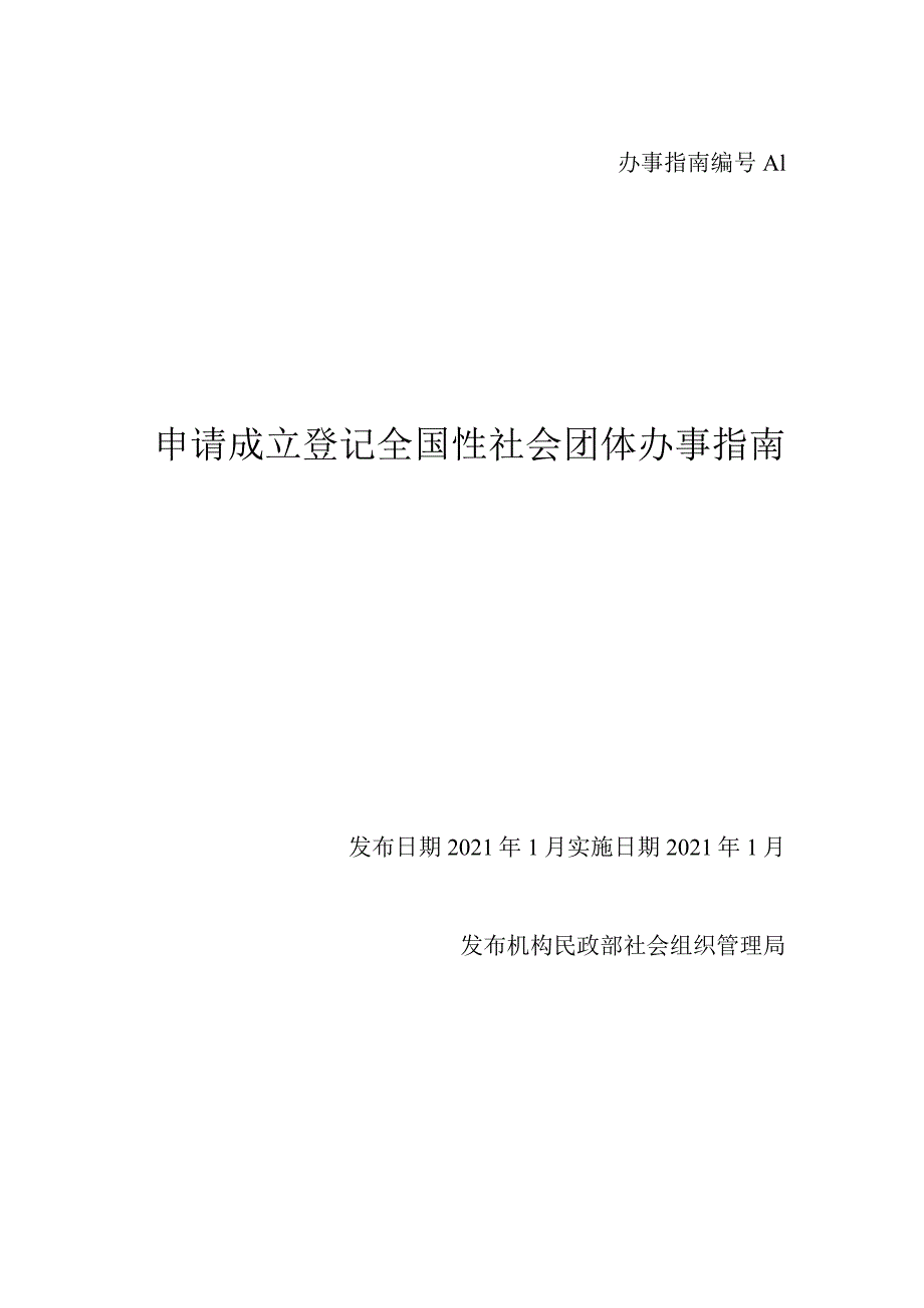 申请成立登记全国性社会团体办事指南.docx_第1页