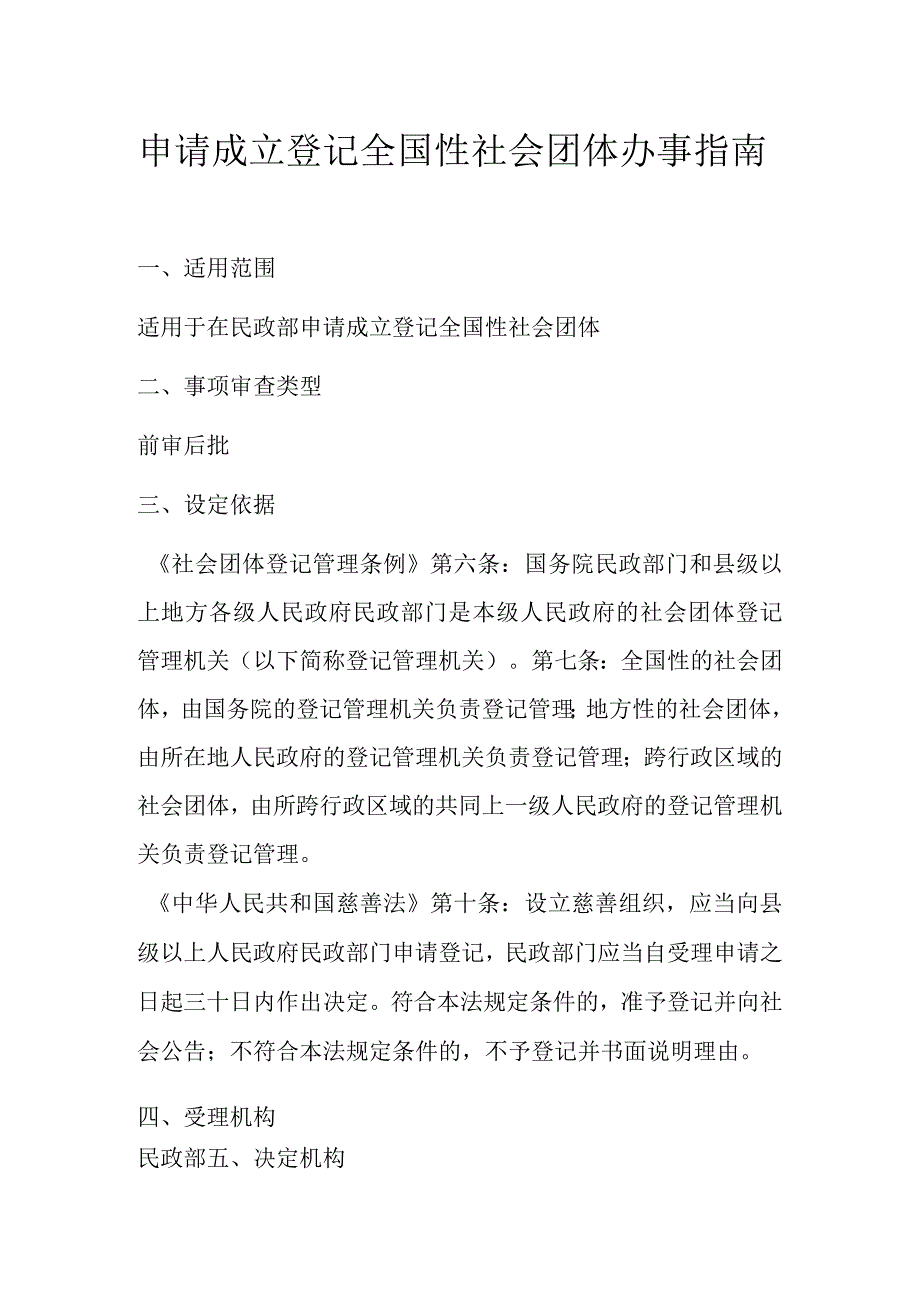 申请成立登记全国性社会团体办事指南.docx_第2页