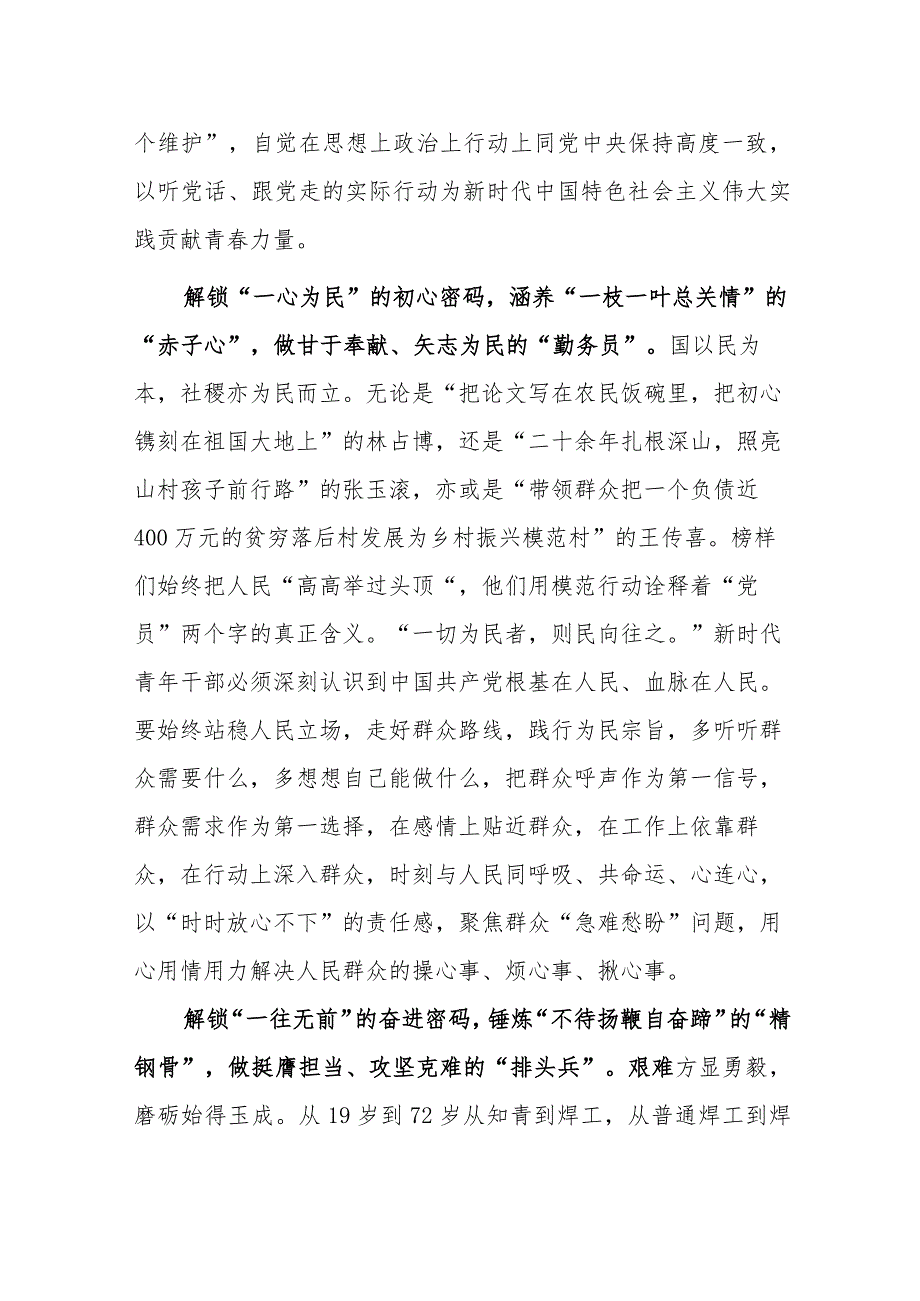 观看《榜样7》心得体会感想：解锁《榜样7》中的“一字密码”.docx_第2页