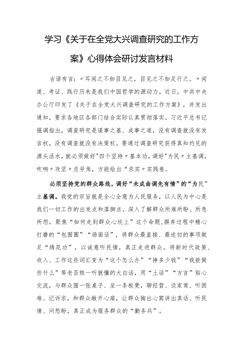 （共5篇）深入学习贯彻2023年《关于在全党大兴调查研究的工作方案》心得体会范文.docx_第1页