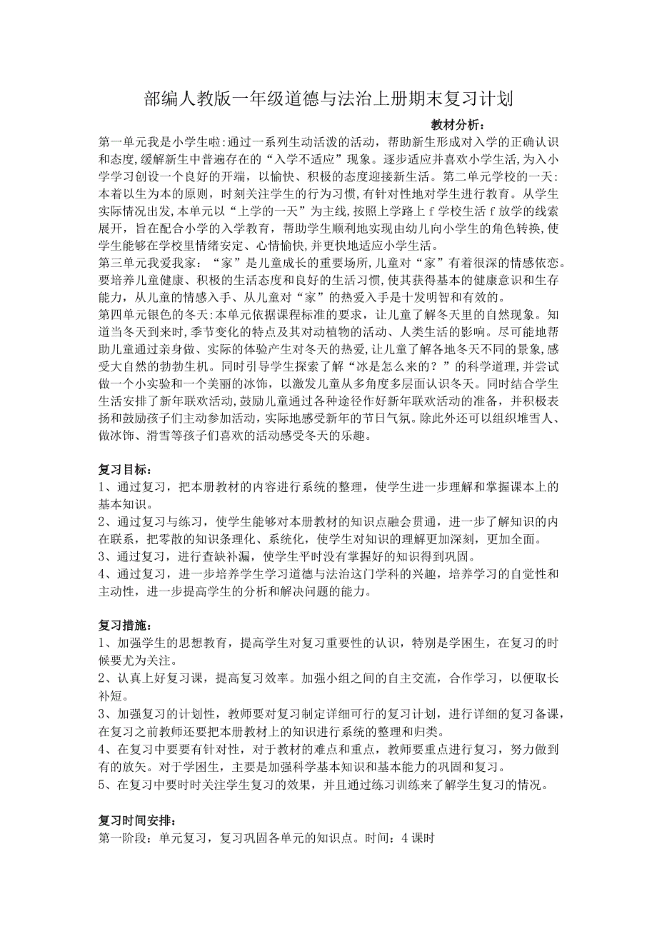 部编人教版小学一年级道德与法治上册期末复习计划.docx_第1页