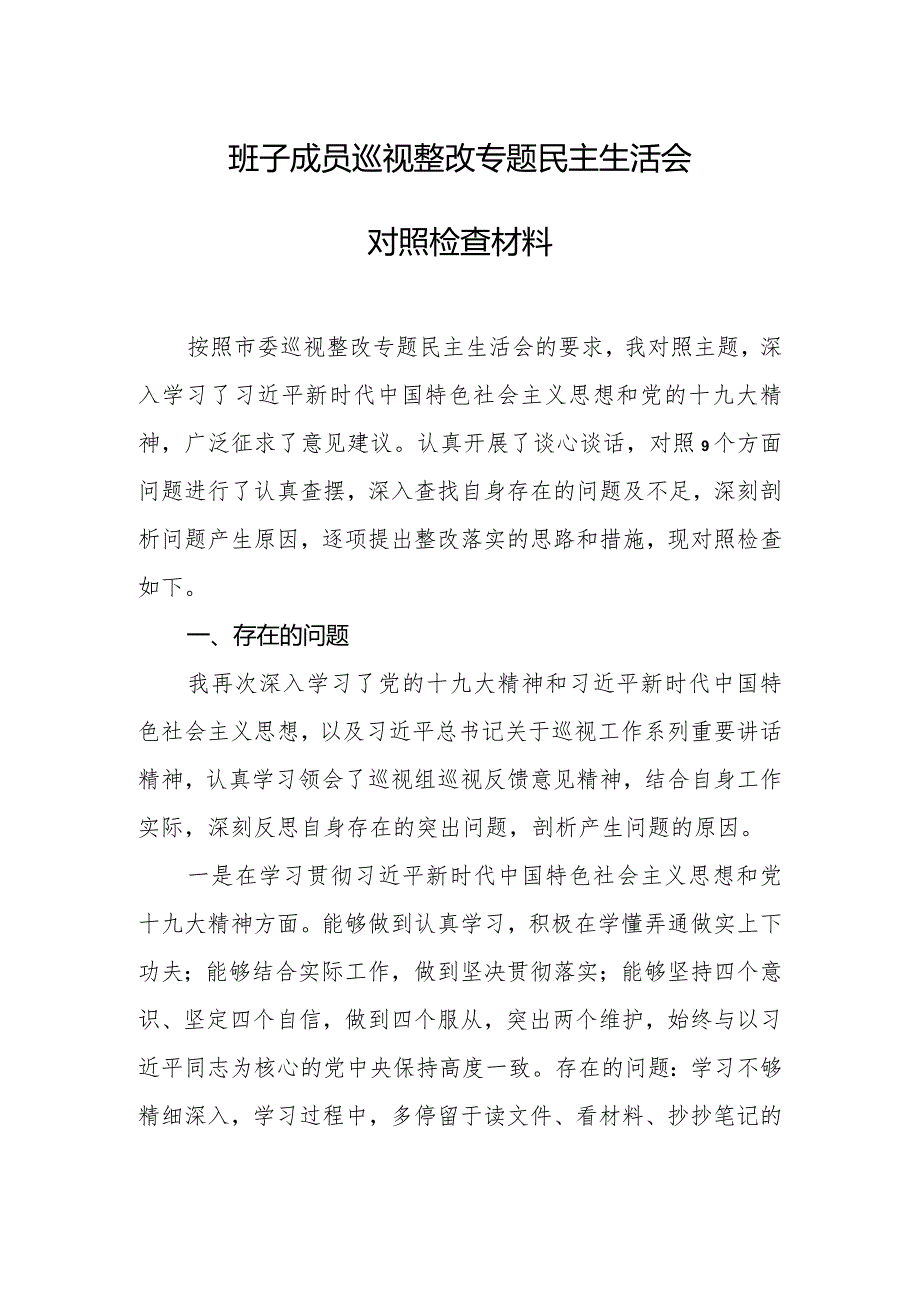 班子成员巡视整改专题民主生活会对照检查材料.docx_第1页