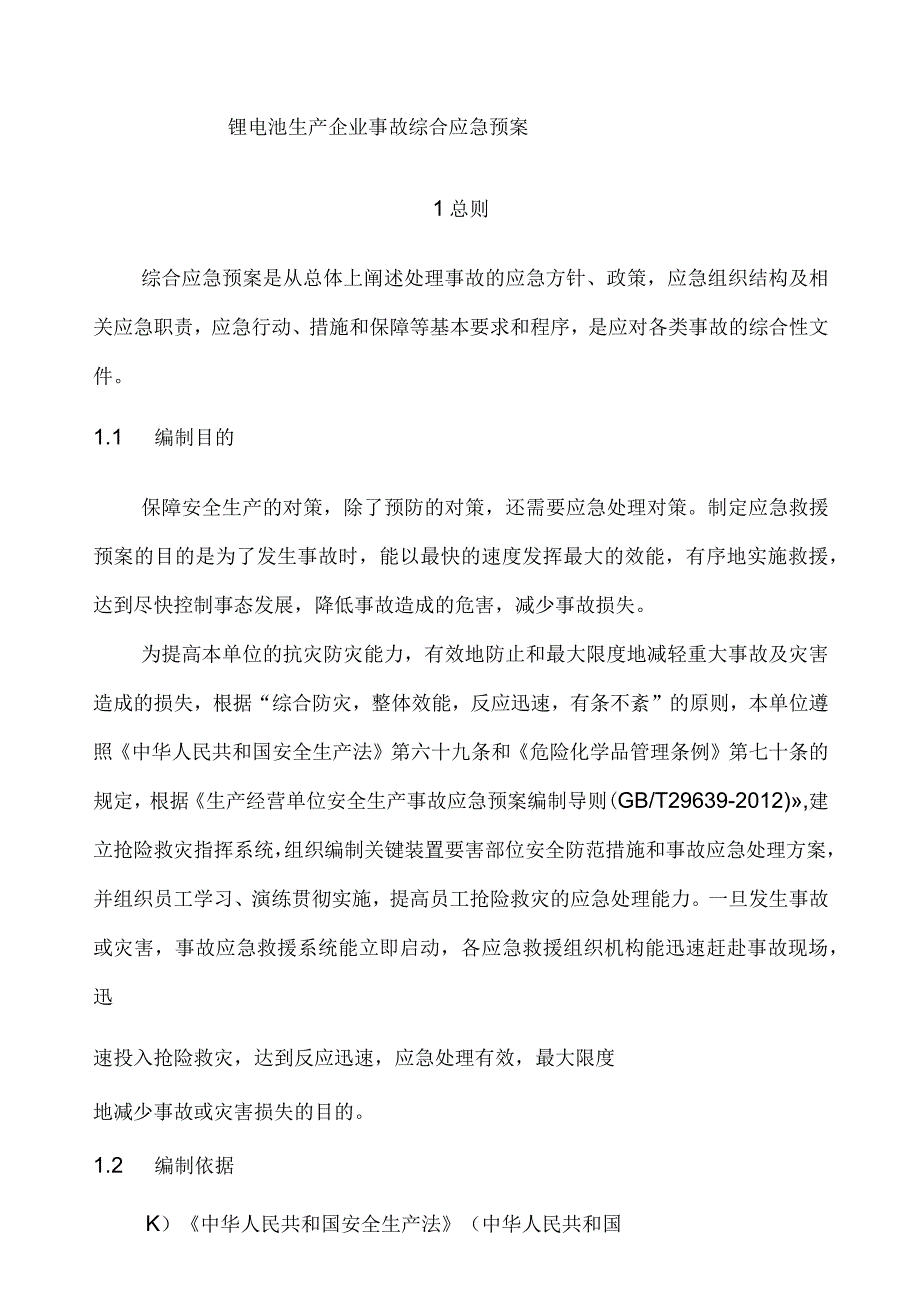 锂电池生产企业事故综合应急预案.docx_第1页