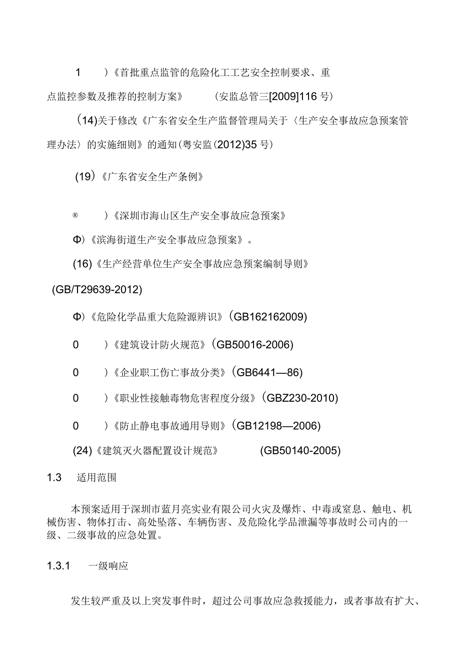 锂电池生产企业事故综合应急预案.docx_第3页