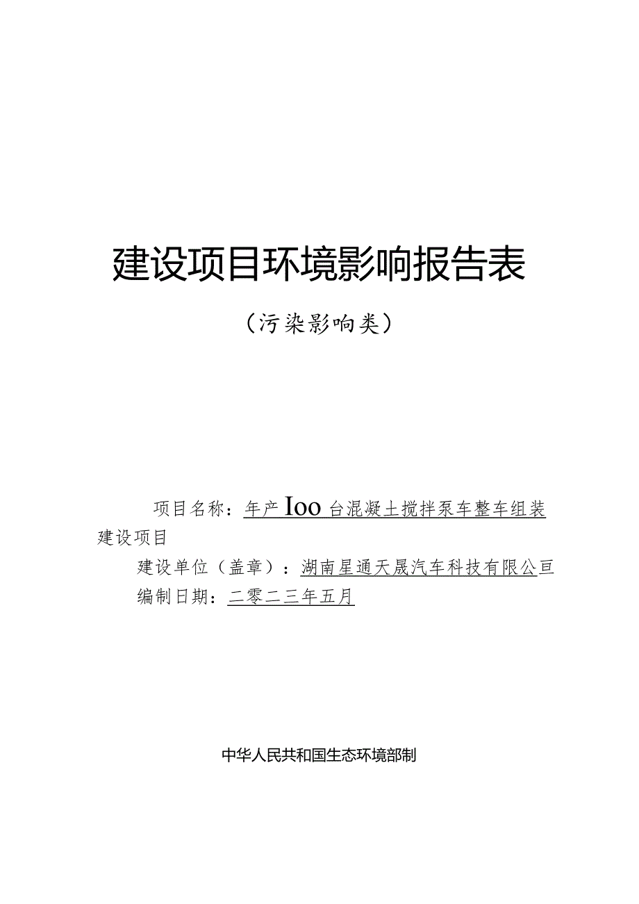 混凝土搅拌泵车整车组装建设项目环评报告.docx_第1页